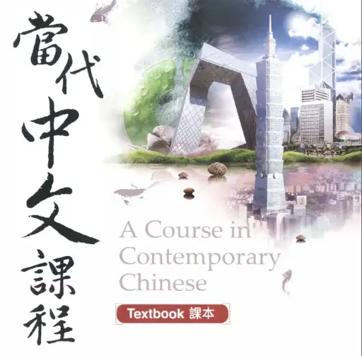 A Course in Contemporary Chinese Textbook 1 - 當代中文課程